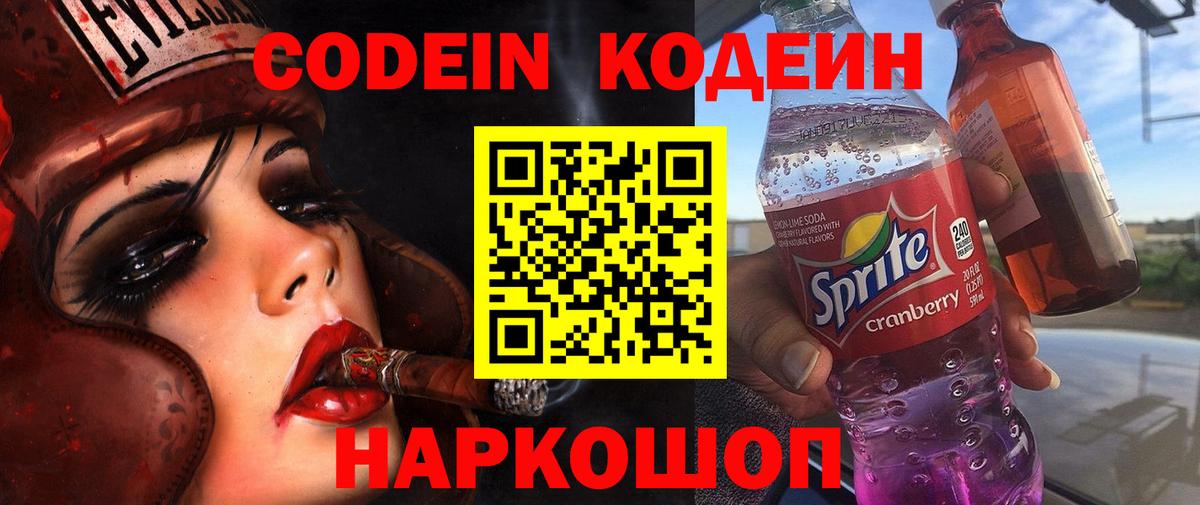 Кохма  Codein напиток Lean (лин)  Вход с VPN 